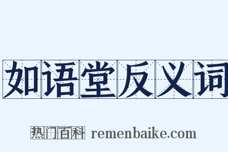 如语堂反义词是什么意思的图片